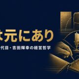 吉田輝幸｜「利は元にあり」値下げも広告も海外生産もしない吉田カバンが80年愛され続ける「吉田基準」の経営哲学