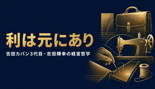 吉田輝幸｜「利は元にあり」値下げも広告も海外生産もしない吉田カバンが80年愛され続ける「吉田基準」の経営哲学
