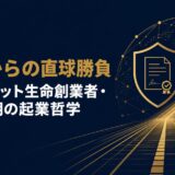 出口治明｜「還暦ベンチャー」ライフネット生命創業者が語った60歳で業界の常識を変えた直球勝負の起業哲学