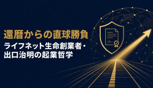 出口治明｜「還暦ベンチャー」ライフネット生命創業者が語った60歳で業界の常識を変えた直球勝負の起業哲学