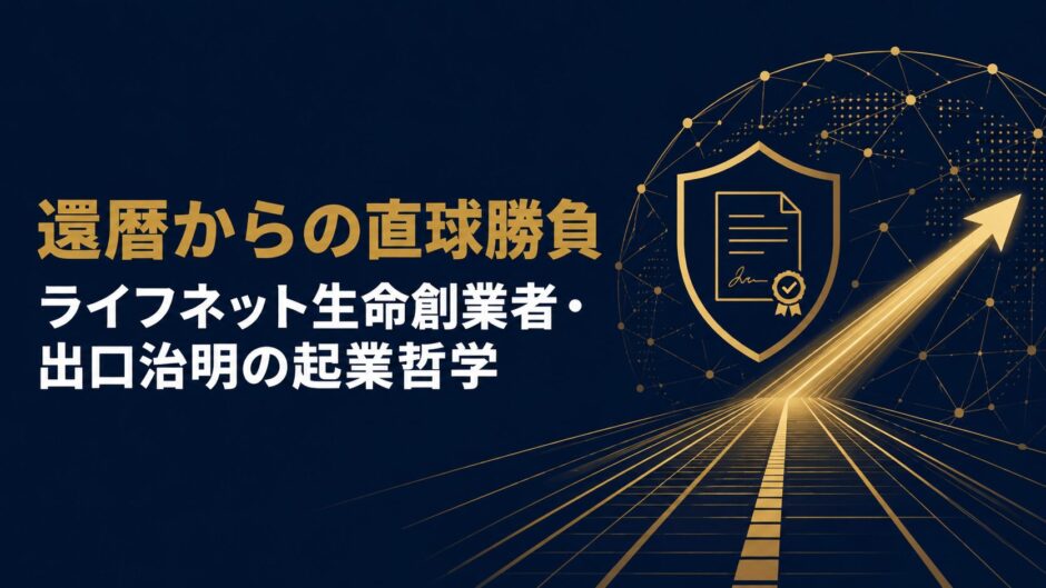 ライフネット生命保険創業者・出口治明さんの著書『直球勝負の会社』（ダイヤモンド社）を紹介するceobooks.jpの記事アイキャッチ画像