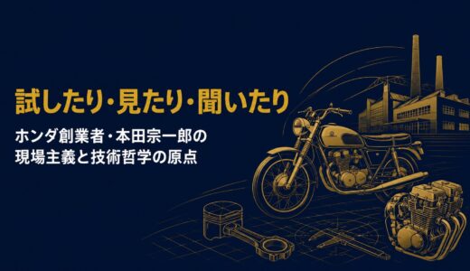 本田宗一郎｜「試したり・見たり・聞いたりで生きてきた」ホンダ創業者が語った現場主義と技術哲学の原点