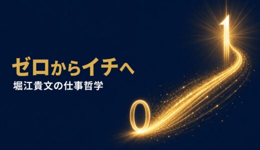 堀江貴文｜「早く働きたい」独房で芽生えた仕事哲学——ライブドア創業者が語ったゼロからイチを作る生き方