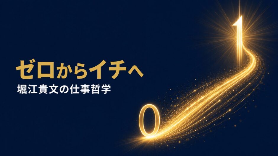 堀江貴文さんの著書『ゼロ——なにもない自分に小さなイチを足していく』（ダイヤモンド社）を紹介するceobooks.jpの記事アイキャッチ画像
