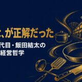 飯田結太｜「営業方針はまさかの『売るな』」飯田屋6代目が語った実店舗復活と常識逆転の経営哲学