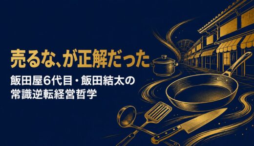 飯田結太｜「営業方針はまさかの『売るな』」飯田屋6代目が語った実店舗復活と常識逆転の経営哲学