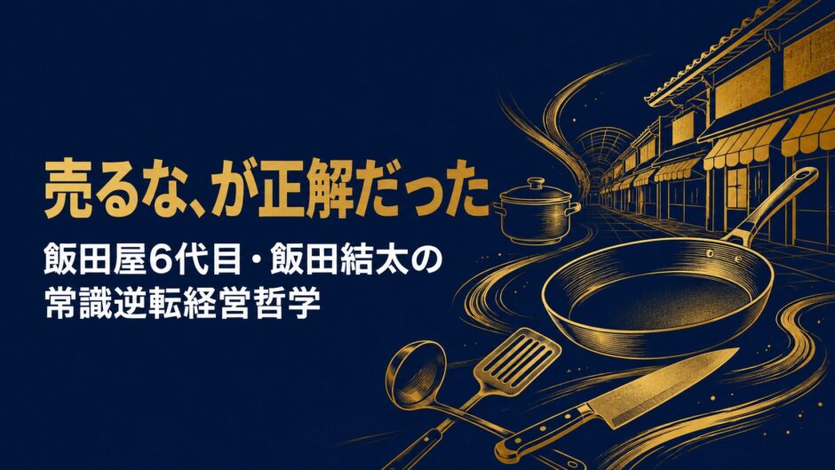 飯田屋6代目・飯田結太さんの著書『浅草かっぱ橋商店街　リアル店舗の奇蹟』（プレジデント社）を紹介するceobooks.jpの記事アイキャッチ画像
