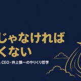 井上慎一｜「本気じゃなければ楽しくない」Peachを日本初LCCに育てた「おもろいやりくり」の経営哲学