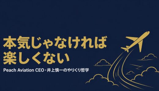 井上慎一｜「本気じゃなければ楽しくない」Peachを日本初LCCに育てた「おもろいやりくり」の経営哲学