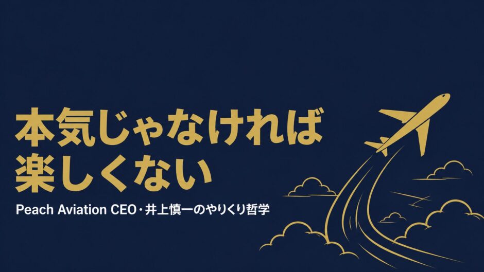 Peach Aviation株式会社代表取締役CEO・井上慎一さんの書籍『Peachのやりくり』を紹介する記事のアイキャッチ画像