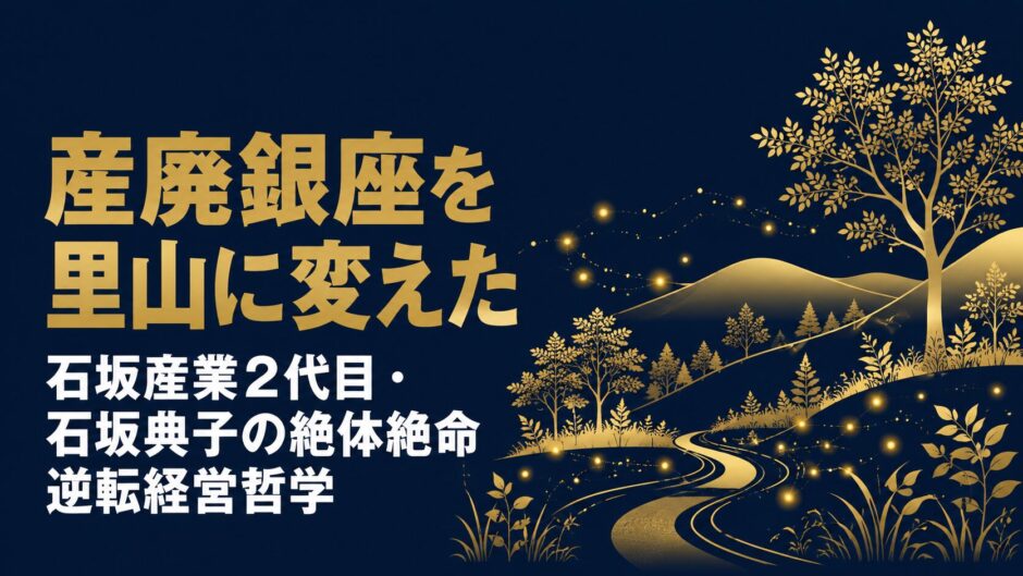 石坂産業株式会社代表取締役社長・石坂典子さんの著書『絶体絶命でも世界一愛される会社に変える!』（ダイヤモンド社）を紹介するceobooks.jpの記事アイキャッチ画像