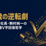 駒村純一｜「赤字30億円からV字復活」森下仁丹社長が語った52歳で老舗企業に飛び込んだ逆転発想の経営哲学
