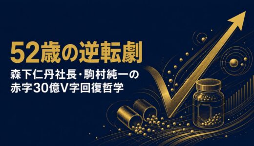 駒村純一｜「赤字30億円からV字復活」森下仁丹社長が語った52歳で老舗企業に飛び込んだ逆転発想の経営哲学