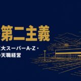 牧尾英二｜「利益第二主義」過疎地の巨大スーパーA-Zを日本初の24時間営業大型店に育てた天職経営の哲学