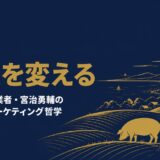 宮治勇輔｜「一次産業をかっこよくて・感動があって・稼げる3K産業に」みやじ豚創業者が語った農業変革と直販バーベキューマーケティングの哲学