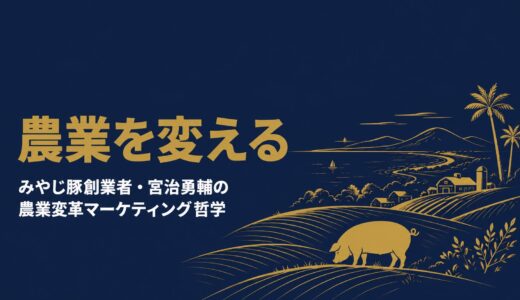 宮治勇輔｜「一次産業をかっこよくて・感動があって・稼げる3K産業に」みやじ豚創業者が語った農業変革と直販バーベキューマーケティングの哲学