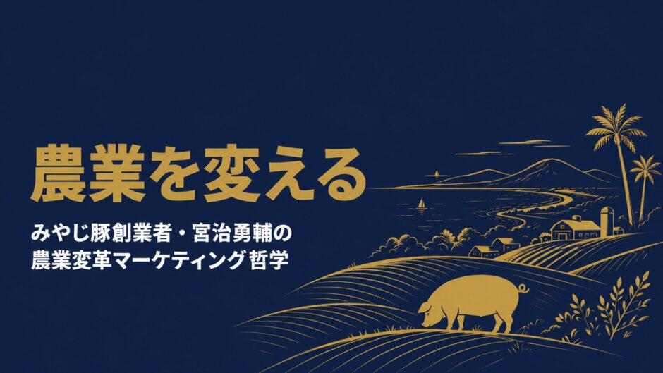 みやじ豚代表・宮治勇輔さんの著書『湘南の風に吹かれて豚を売る』（かんき出版）を紹介する記事のアイキャッチ画像