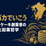 村岡浩司｜「九州バカでいこう」九州パンケーキ創業者が語った地元を世界につなぐリージョナルブランドの作り方