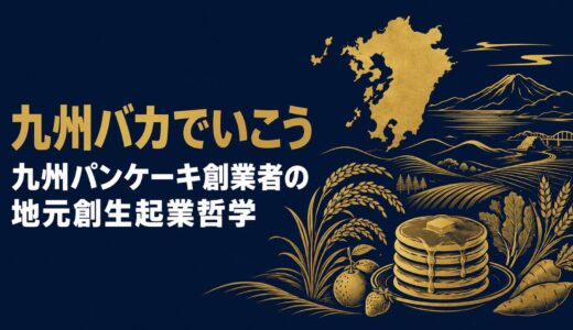 村岡浩司｜「九州バカでいこう」九州パンケーキ創業者が語った地元を世界につなぐリージョナルブランドの作り方