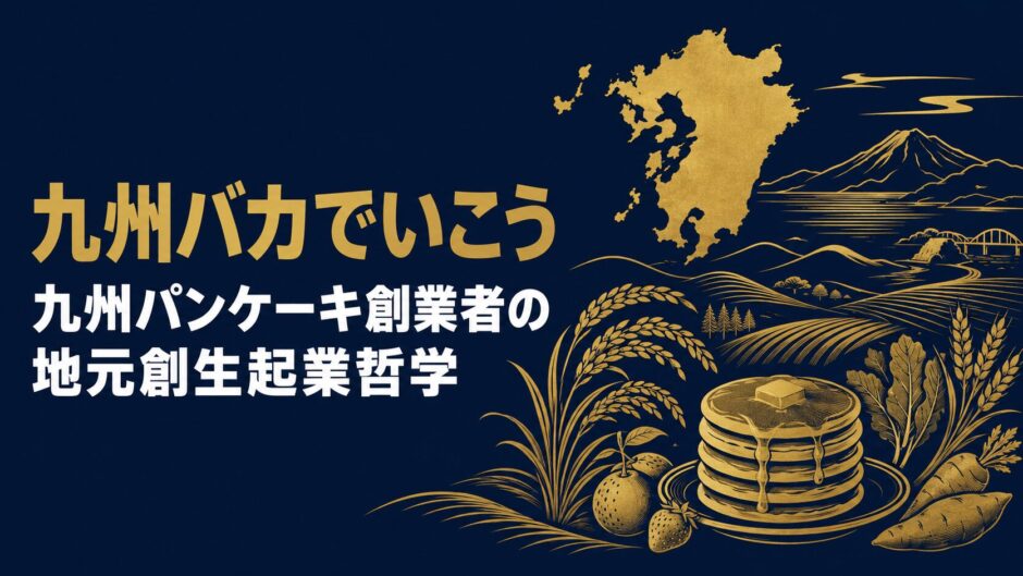 村岡浩司さんの著書『九州バカ——世界とつながる地元創生起業論』（木楽舎）を紹介するceobooks.jpの記事アイキャッチ画像