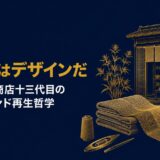 中川淳｜「経営とはデザインである」中川政七商店十三代目が語った300年老舗を現代ブランドに変えたブランディングの哲学
