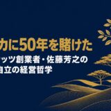 佐藤芳之｜「アフリカの奇跡」ケニア・ナッツ・カンパニー創業者が語った援助でなく自立を生む35年のアフリカビジネス哲学