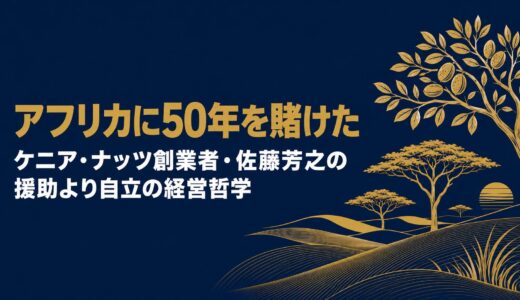 佐藤芳之｜「アフリカの奇跡」ケニア・ナッツ・カンパニー創業者が語った援助でなく自立を生む35年のアフリカビジネス哲学