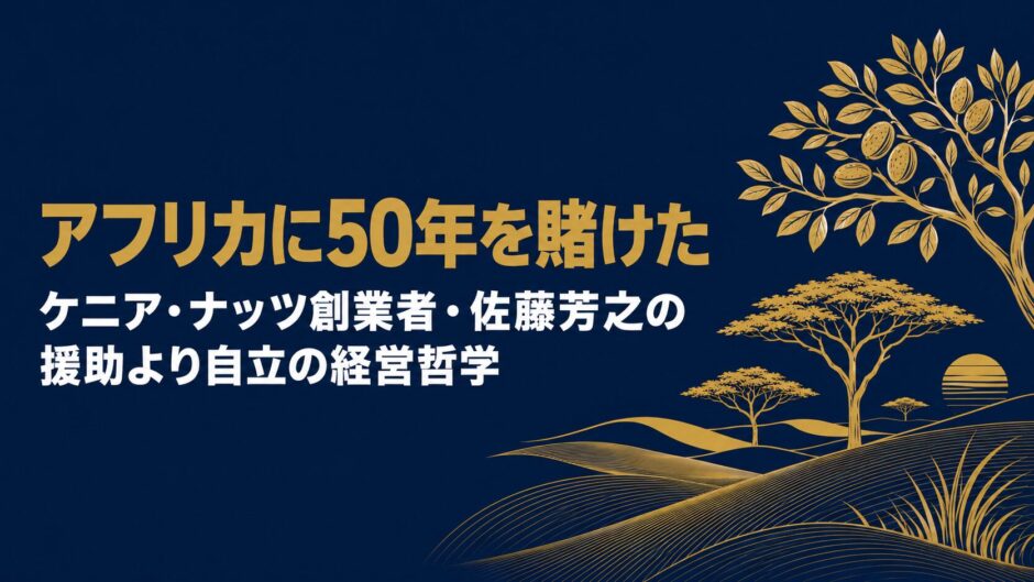 ケニア・ナッツ・カンパニー創業者・佐藤芳之さんの著書『OUT OF AFRICA アフリカの奇跡』（産学社）を紹介するceobooks.jpの記事アイキャッチ画像