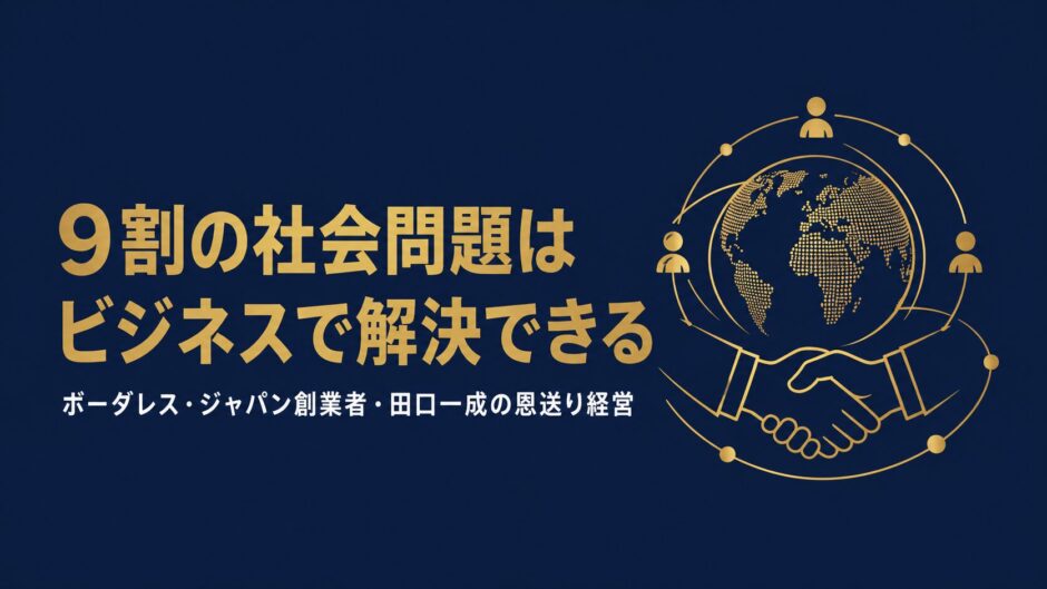 株式会社ボーダレス・ジャパン代表取締役CEO・田口一成さんの書籍『9割の社会問題はビジネスで解決できる』を紹介する記事のアイキャッチ画像