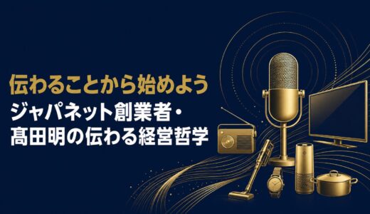 髙田明｜「伝えることから始めよう」ジャパネットたかた創業者が語った売上1500億円を生んだ「伝わる」哲学