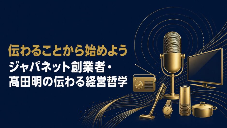 ジャパネットたかた創業者・髙田明さんの著書『伝えることから始めよう』（東洋経済新報社）を紹介するceobooks.jpの記事アイキャッチ画像