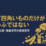 鳥越淳司｜「白くて四角いものだけがおとうふではない」ザクとうふが生んだ豆腐業界革命