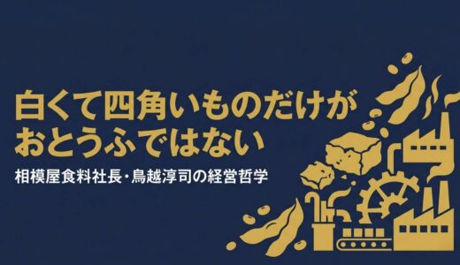 鳥越淳司｜「白くて四角いものだけがおとうふではない」ザクとうふが生んだ豆腐業界革命