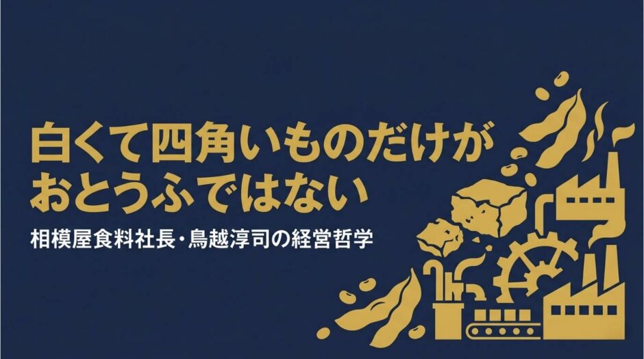相模屋食料株式会社代表取締役社長・鳥越淳司さんの書籍『「ザクとうふ」の哲学』を紹介する記事のアイキャッチ画像