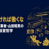 山田昭男｜「稼ぎたければ、働くな」未来工業創業者が語った常識の逆をいく社員第一主義と差別化経営の哲学