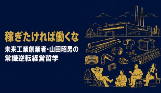 山田昭男｜「稼ぎたければ、働くな」未来工業創業者が語った常識の逆をいく社員第一主義と差別化経営の哲学
