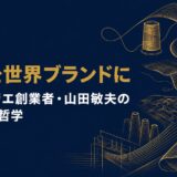山田敏夫｜「ものがたりのあるものづくり」ファクトリエ創業者が語った日本の工場を世界ブランドに変えた「服の革命」の哲学