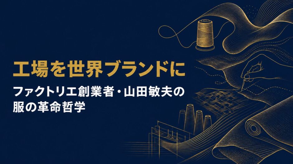 ファクトリエ創業者・山田敏夫さんの著書『ものがたりのあるものづくり ファクトリエが起こす「服」革命』（日経BP社）を紹介するceobooks.jpの記事アイキャッチ画像