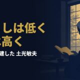なぜ「日本一のケチ会社」の主は、赤字企業ばかり任されたのか｜土光敏夫『私の履歴書 土光敏夫』