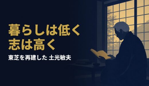 なぜ「日本一のケチ会社」の主は、赤字企業ばかり任されたのか｜土光敏夫『私の履歴書 土光敏夫』