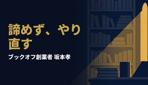 坂本孝｜ブックオフ創業者の競争戦略と再起