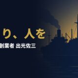 なぜ出光佐三は、終戦の焼け跡で一人の店員もクビにしなかったのか｜出光佐三『人間尊重七十年』