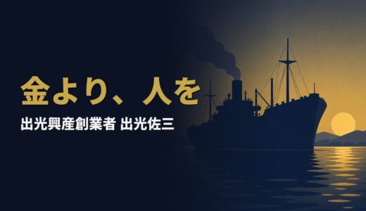 なぜ出光佐三は、終戦の焼け跡で一人の店員もクビにしなかったのか｜出光佐三『人間尊重七十年』