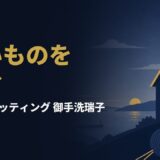なぜ被災地の港町で、15万円の手編みカーディガンを売る会社が生まれたのか｜御手洗 瑞子『気仙沼ニッティング物語』