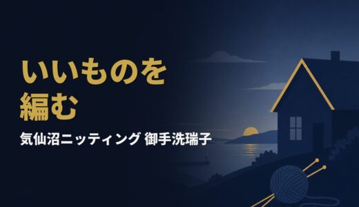 なぜ被災地の港町で、15万円の手編みカーディガンを売る会社が生まれたのか｜御手洗 瑞子『気仙沼ニッティング物語』