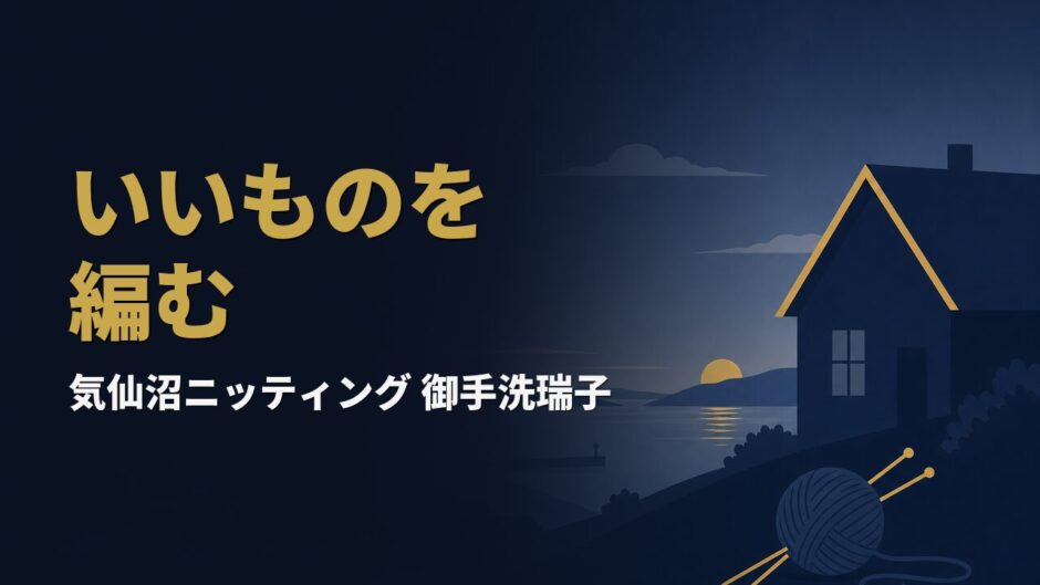 なぜ被災地の港町で、15万円の手編みカーディガンを売る会社が生まれたのか｜御手洗 瑞子『気仙沼ニッティング物語』