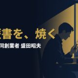 なぜ盛田昭夫は、社員の「学歴」を焼き捨てたのか｜盛田昭夫『学歴無用論』