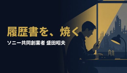 なぜ盛田昭夫は、社員の「学歴」を焼き捨てたのか｜盛田昭夫『学歴無用論』