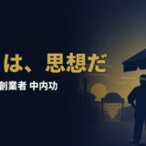 なぜ中内功は、たった30坪の店から「流通革命」を起こせたのか｜中内功『流通革命は終わらない』