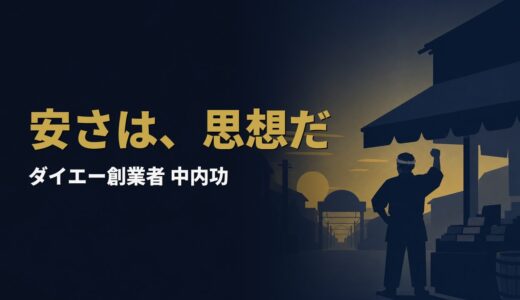 なぜ中内功は、たった30坪の店から「流通革命」を起こせたのか｜中内功『流通革命は終わらない』